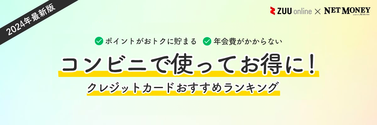 2024年最新版】コンビニでお得なクレジットカード14選！最大7%還元になるスマホのタッチ決済のやり方も徹底解説